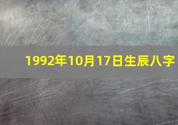 1992年10月17日生辰八字