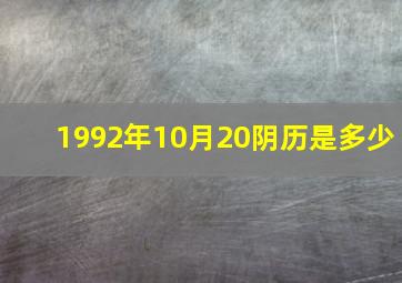 1992年10月20阴历是多少