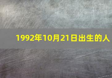 1992年10月21日出生的人