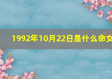 1992年10月22日是什么命女