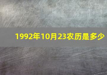 1992年10月23农历是多少