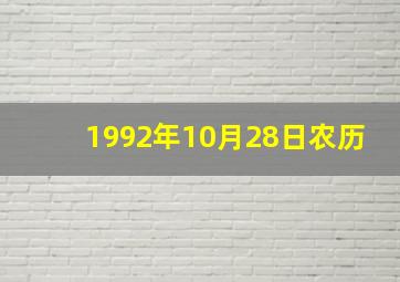 1992年10月28日农历