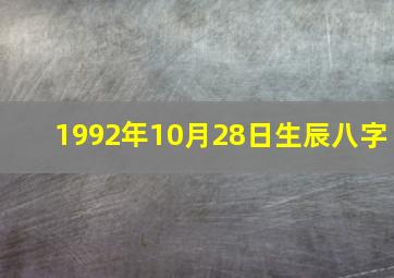 1992年10月28日生辰八字