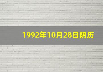 1992年10月28日阴历