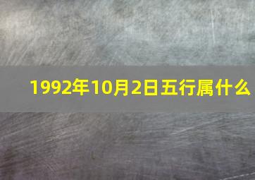 1992年10月2日五行属什么