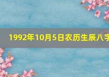 1992年10月5日农历生辰八字