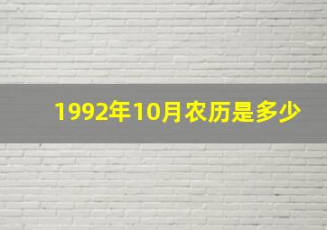 1992年10月农历是多少