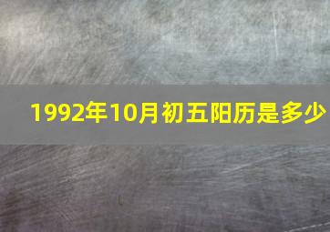 1992年10月初五阳历是多少