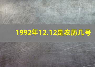 1992年12.12是农历几号