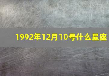 1992年12月10号什么星座