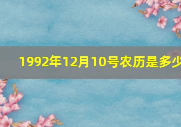 1992年12月10号农历是多少