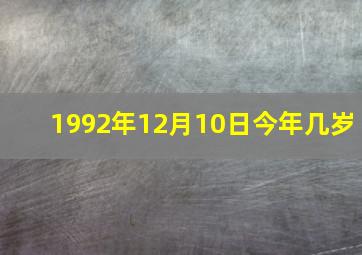 1992年12月10日今年几岁