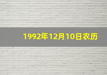 1992年12月10日农历