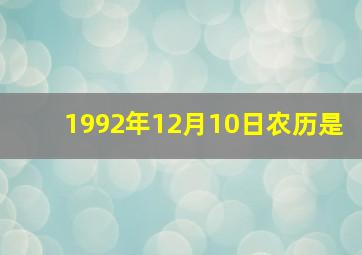 1992年12月10日农历是