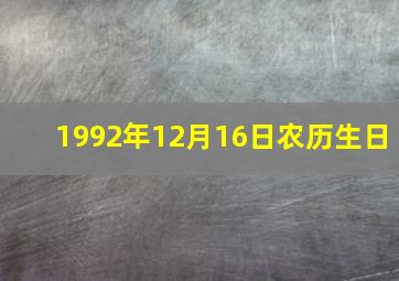 1992年12月16日农历生日