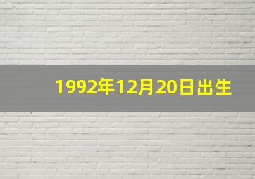 1992年12月20日出生