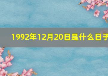 1992年12月20日是什么日子