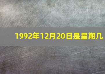 1992年12月20日是星期几