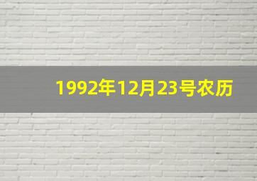 1992年12月23号农历