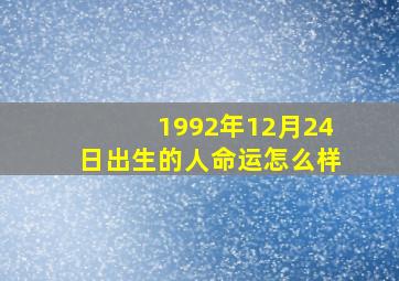 1992年12月24日出生的人命运怎么样