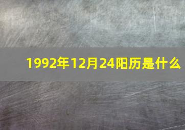 1992年12月24阳历是什么