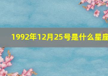 1992年12月25号是什么星座