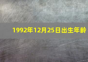 1992年12月25日出生年龄