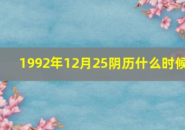 1992年12月25阴历什么时候