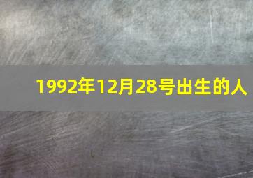 1992年12月28号出生的人