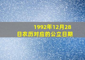 1992年12月28日农历对应的公立日期