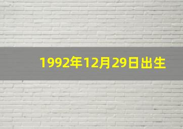 1992年12月29日出生