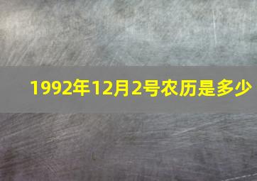 1992年12月2号农历是多少