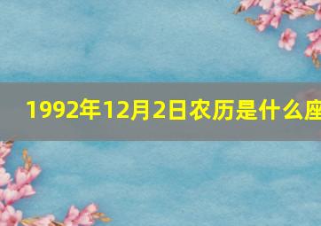 1992年12月2日农历是什么座