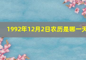 1992年12月2日农历是哪一天