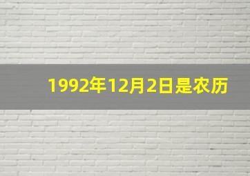 1992年12月2日是农历