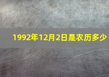 1992年12月2日是农历多少