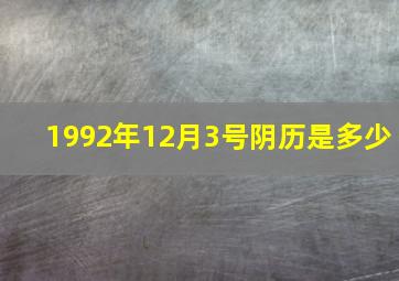 1992年12月3号阴历是多少