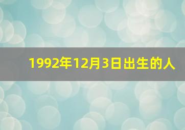 1992年12月3日出生的人