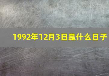 1992年12月3日是什么日子