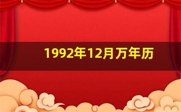 1992年12月万年历