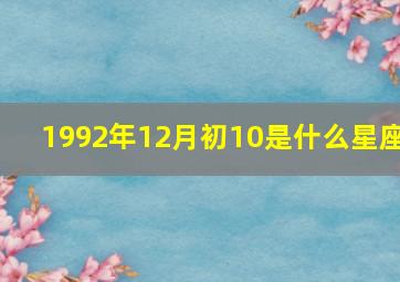 1992年12月初10是什么星座