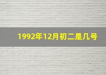 1992年12月初二是几号