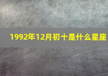 1992年12月初十是什么星座