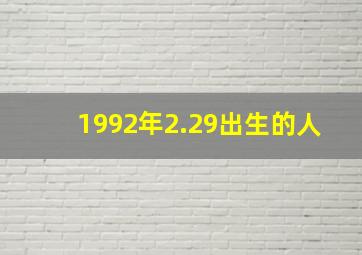 1992年2.29出生的人