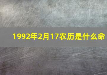 1992年2月17农历是什么命