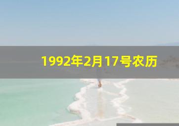 1992年2月17号农历