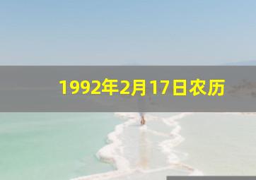 1992年2月17日农历