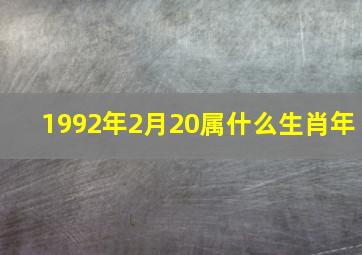 1992年2月20属什么生肖年