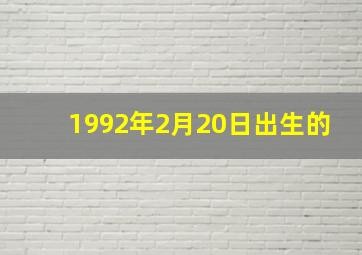 1992年2月20日出生的