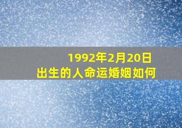 1992年2月20日出生的人命运婚姻如何